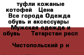 туфли кожаные котофей › Цена ­ 1 000 - Все города Одежда, обувь и аксессуары » Мужская одежда и обувь   . Татарстан респ.,Чистопольский р-н